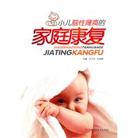小儿脑性瘫痪的家庭康复