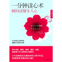 一分钟读心术-瞬间读懂女人心