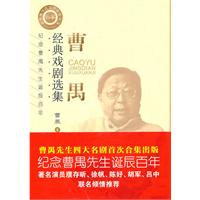 曹禺经典戏剧选集