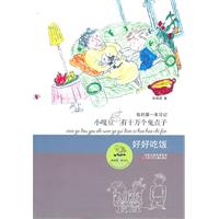 好好吃饭-小嘎豆有十万个鬼点子-我的第一本日记