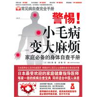 警惕!小毛病变大麻烦-家庭必备的身体自查手册