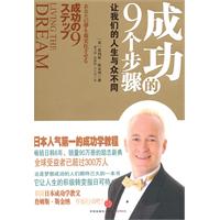 成功的9个步骤-让我们的人生与众不同