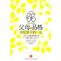 父母的品格-决定孩子的一生-珍藏版