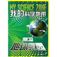 保卫地球家园-我的科学地带