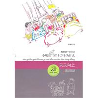 天天向上-小嘎豆有十万个为什么-我的第一本日记