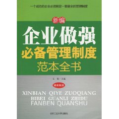 新编企业做强必备管理制度范本全书-最新版本