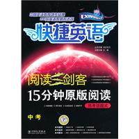 中考-热考话题式-快捷英语-阅读三剑客-15分钟原版阅读