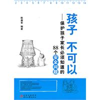 孩子 不可以-保护孩子家长必须知道的88个安全问题