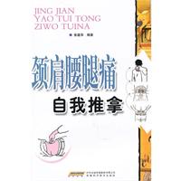 颈肩腰腿痛自我推拿