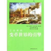 工业革命-变革世界的引擎