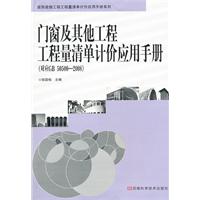 门窗及其他工程工程量清单计价应用手册-(对应GB 50500-2008)