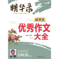 初中生优秀作文大全