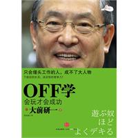 OFF学会玩才会成功