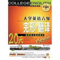 大学英语六级完型与翻译-20天非常高分速成技巧现场讲练-(附光盘)