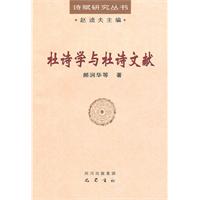 杜诗学与杜诗文献