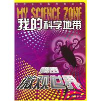 解密微观世界-我的科学地带