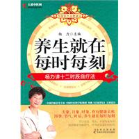 养生就在每时每刻-杨力讲十二时辰自疗法