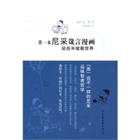 第一本尼采箴言漫画-站在半坡看世界