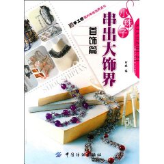 首饰篇-小珠子串出大饰界