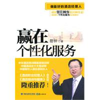 做最好的酒店经理人-赢在个性化服务