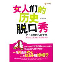 女人们的历史脱口秀