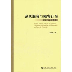酒店服务与顾客行为-跨文化比较研究