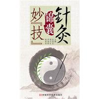 针灸锦囊妙技