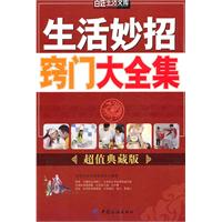 生活妙招窍门大全集-超值典藏版