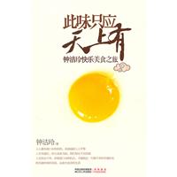 此味只应天上有-钟洁玲快乐美食之旅