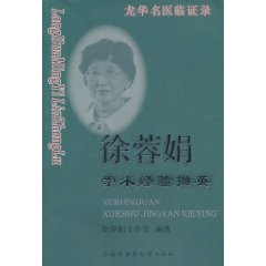 徐蓉娟学术经验撷英
