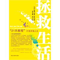拯救生活-21天教程打造幸福人生