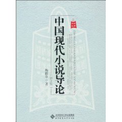 中国现代小说导论-第2版