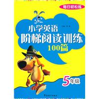 5年级-小学英语阶梯阅读训练100篇-每日轻松练