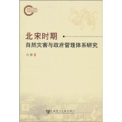北宋时期自然灾害与政府管理体系研究
