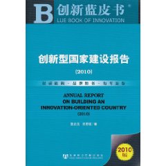 2010-创新型国家建设报告-2010版