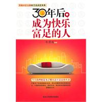 30年后.成为快乐富足的人
