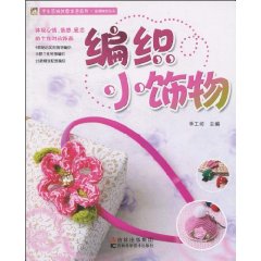 编织小饰物