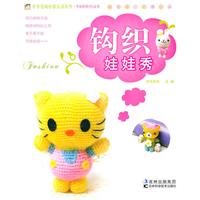 钩织娃娃秀