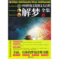 解梦全集-中国传统文化图文大百科