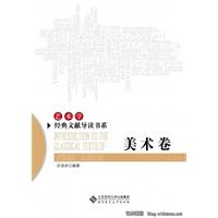 美术卷-艺术学经典文献导读书系