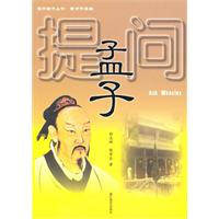 提问孟子
