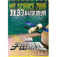 飞向宇宙深处-我的科学地带