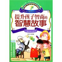 提升孩子智商的智慧故事-儿童彩绘注音本