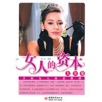 女人的资本大全集