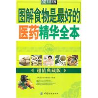 图解食物是最好的医药精华全本-超值典藏版