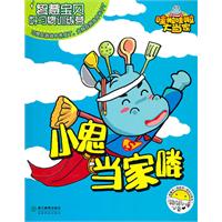 小鬼当家喽