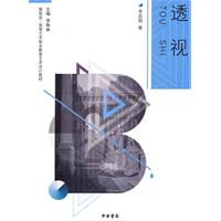 透视