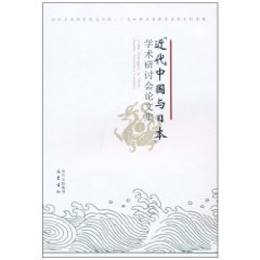 近代中国与日本学术研讨会论文集