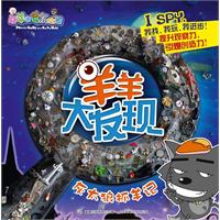 灰太狼抓羊记-羊羊大发现
