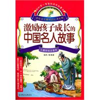 激励孩子成长的中国名人故事-儿童彩绘注音本